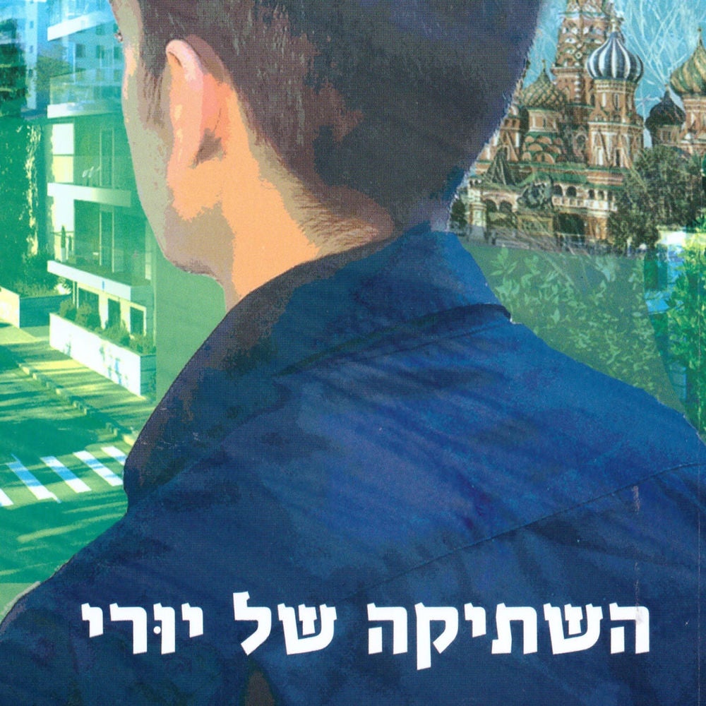 השתיקה של יורי