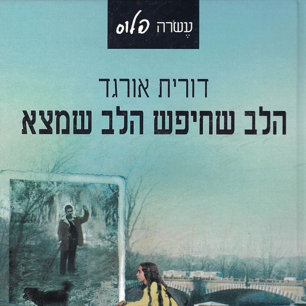 הלב שחיפש הלב שמצא