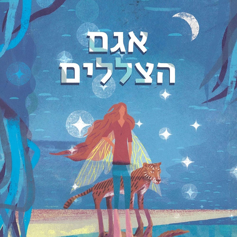 אגם הצללים