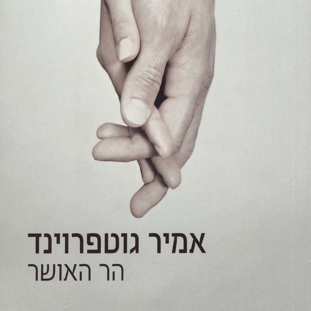 הר האושר