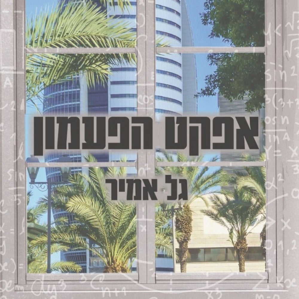 אפקט הפעמון