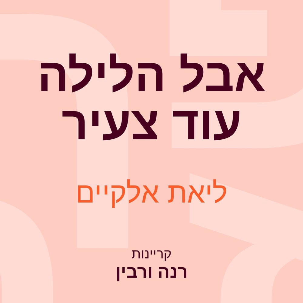 אבל הלילה עוד צעיר