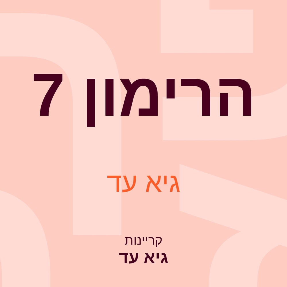 הרימון 7