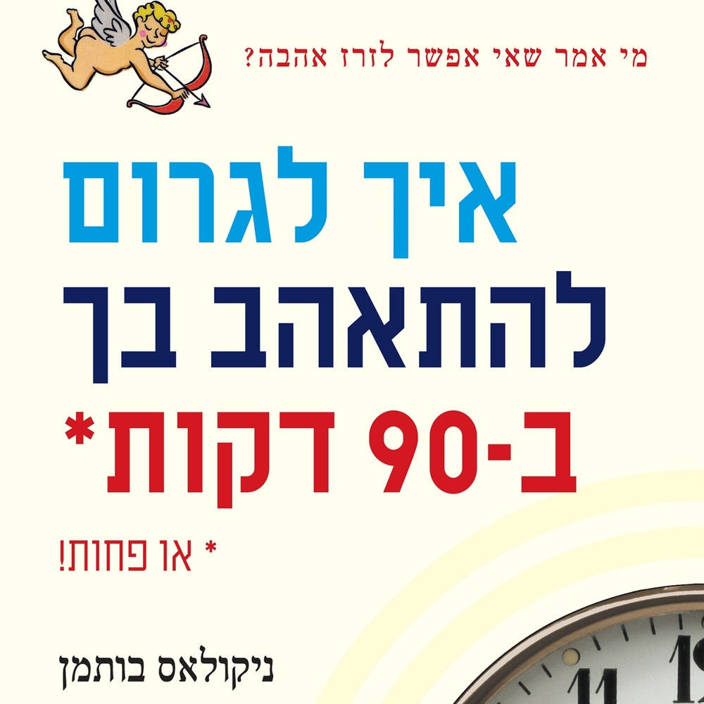 איך לגרום להתאהב בך ב-90 דקות