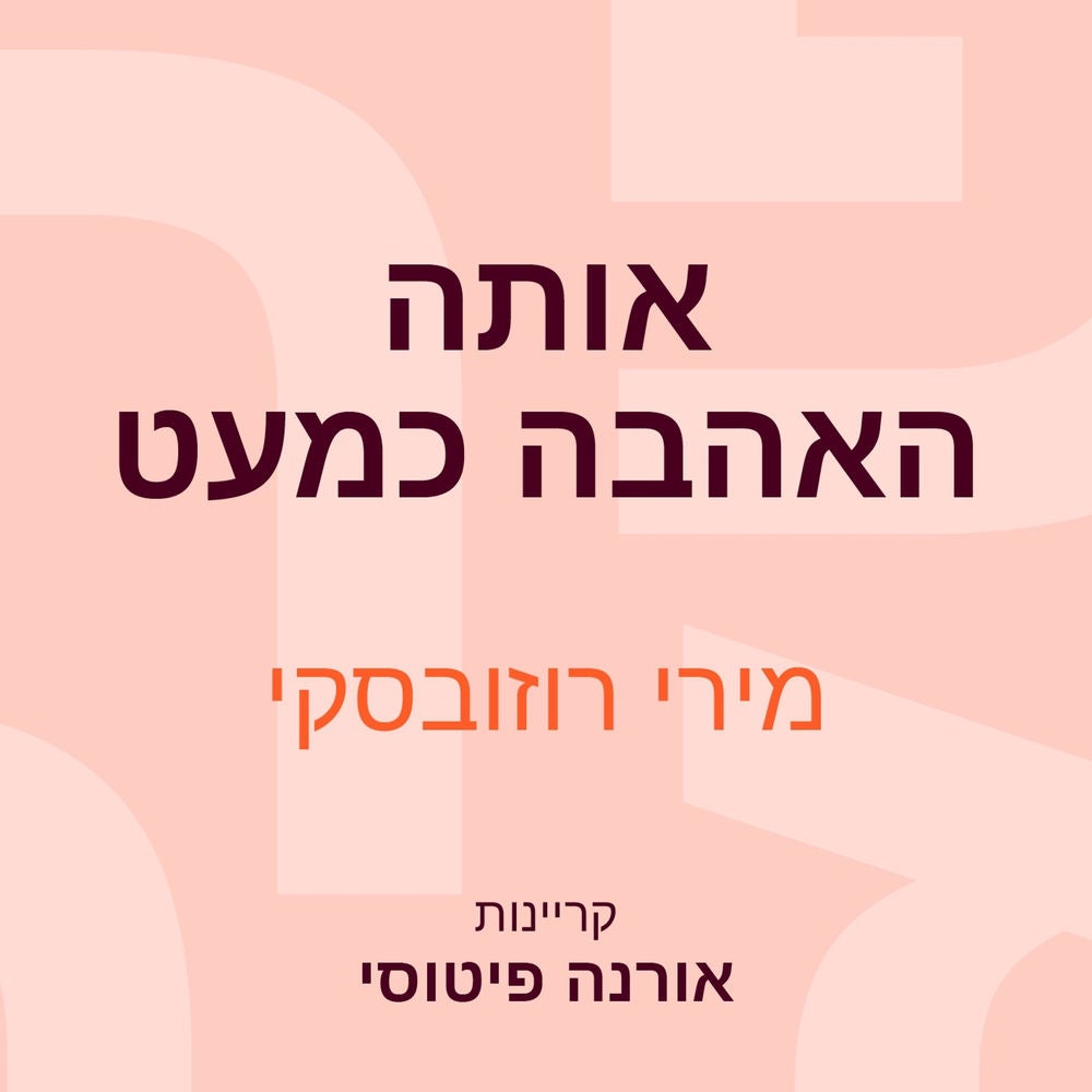 אותה האהבה כמעט