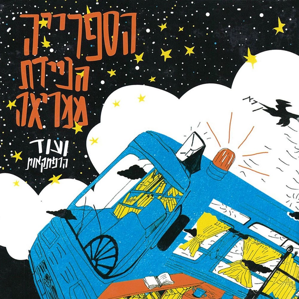 הספרייה הניידת ממריאה ועוד הרפתקאות