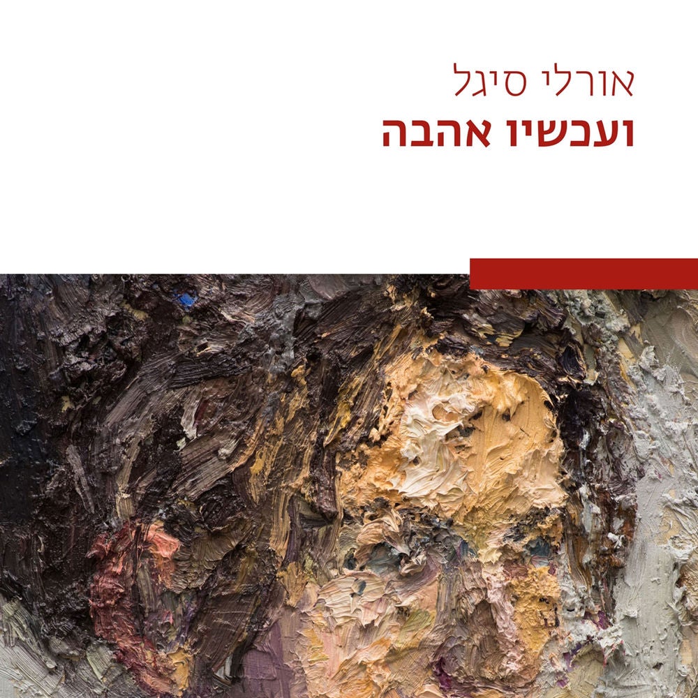 ועכשיו אהבה