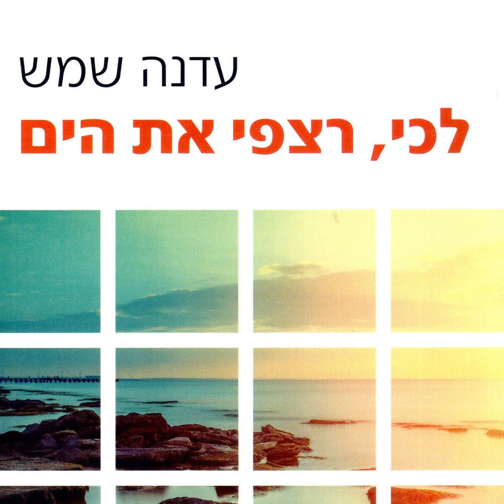 לכי רצפי את הים