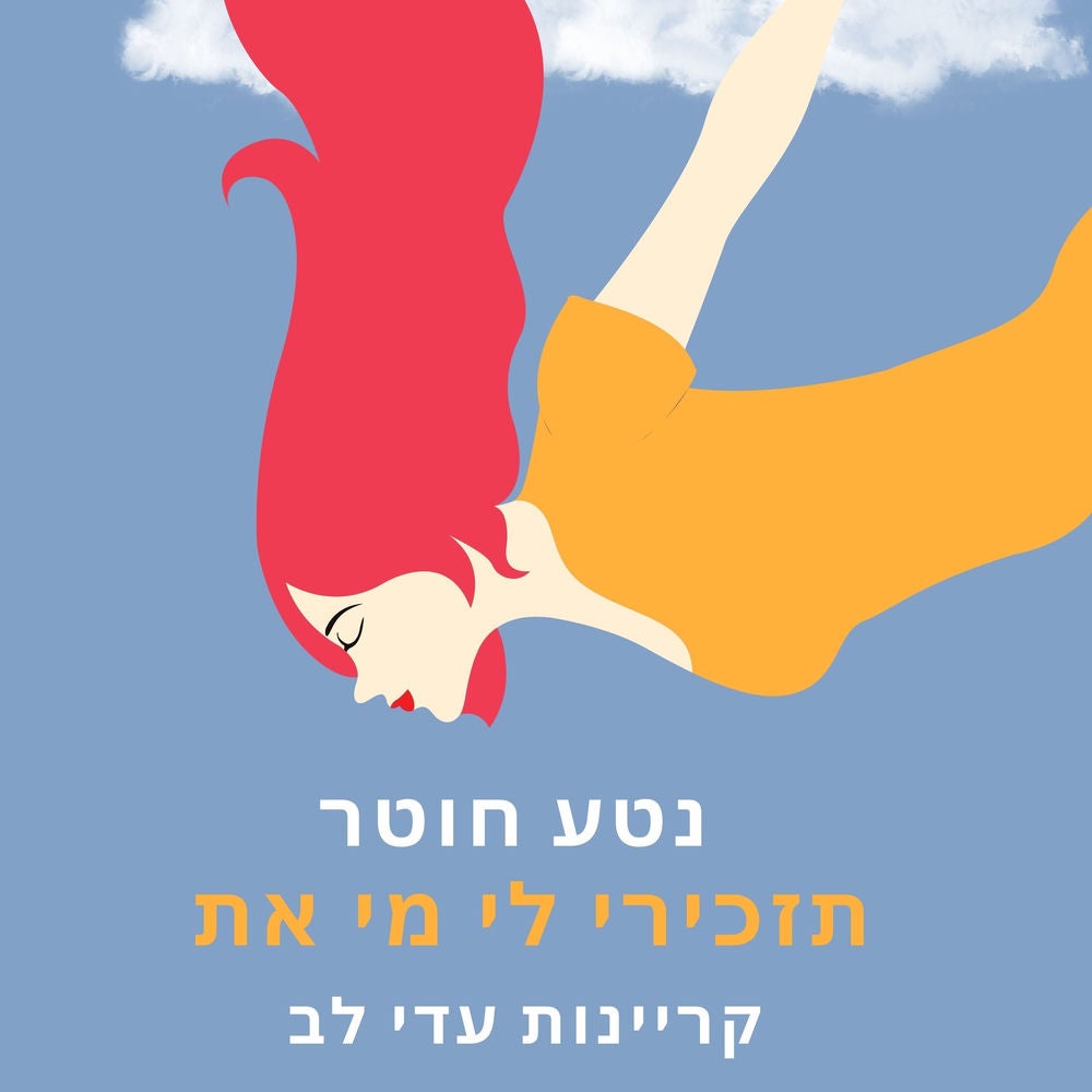 תזכירי לי מי את