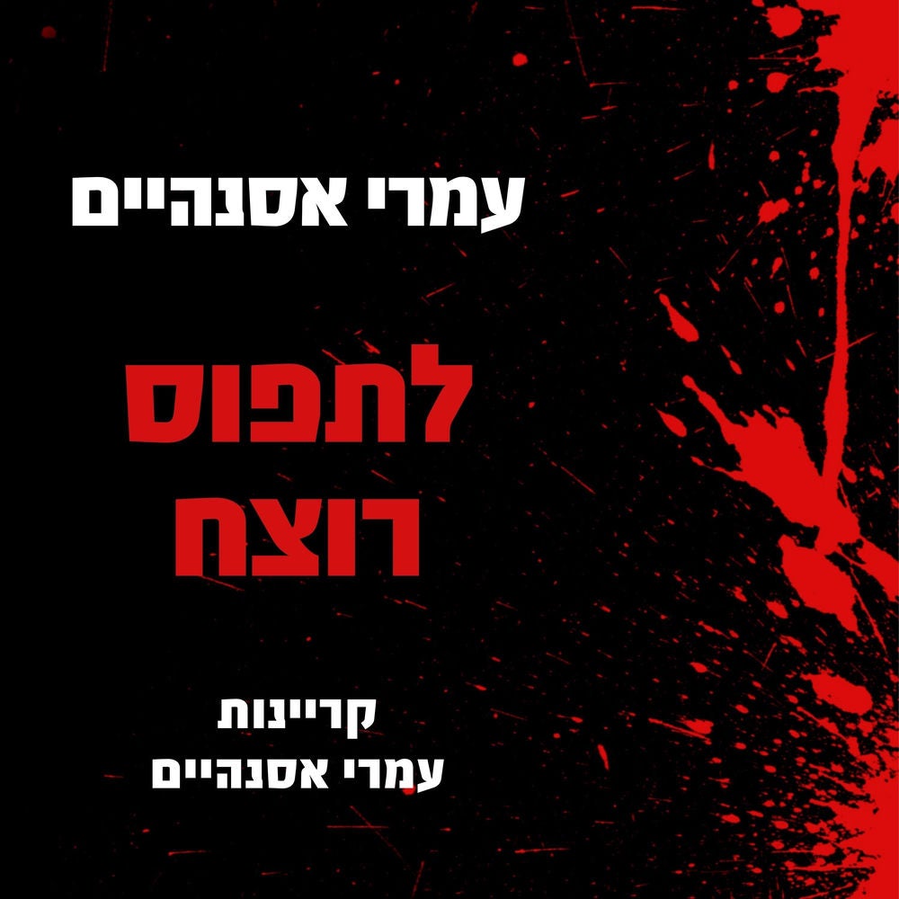 לתפוס רוצח