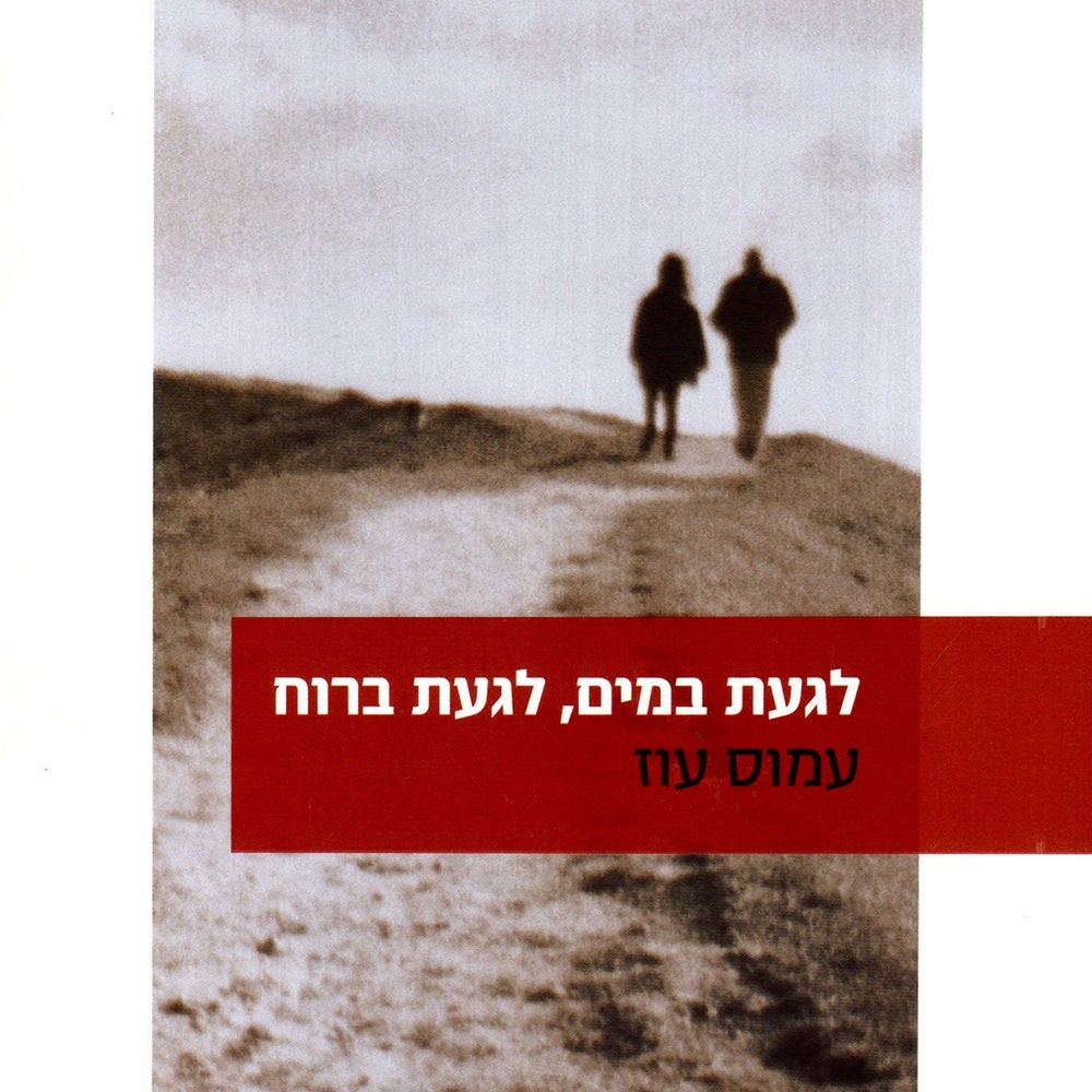 לגעת במים, לגעת ברוח