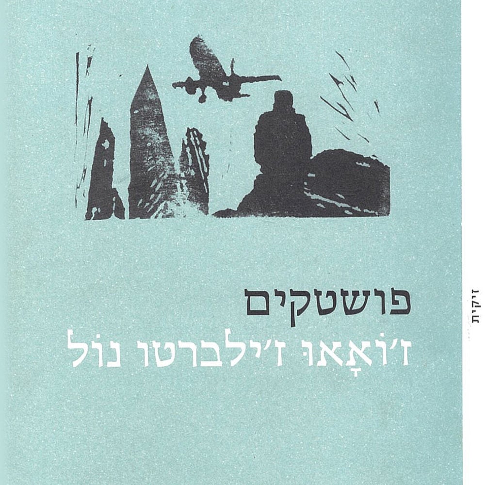 פושטקים