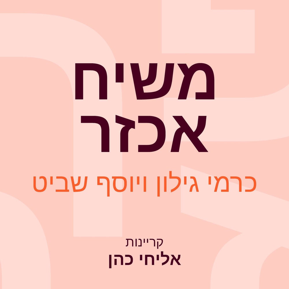 משיח אכזר