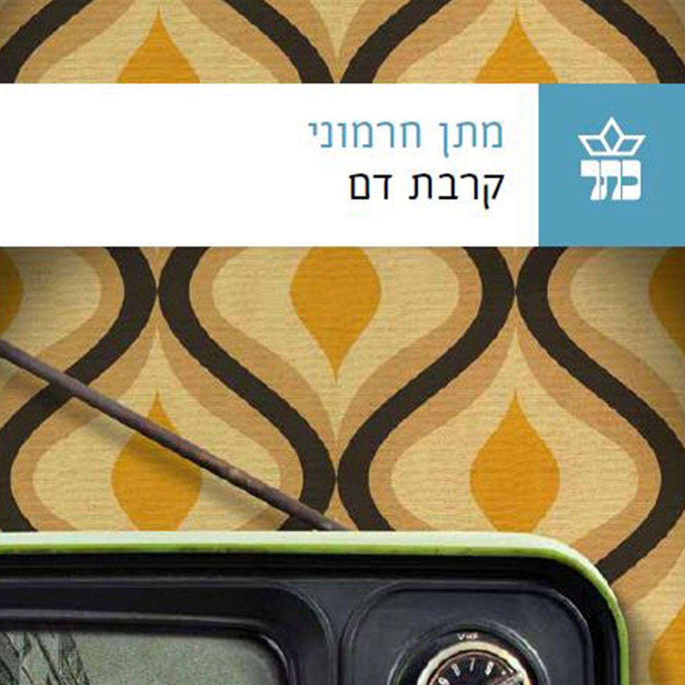 קרבת דם