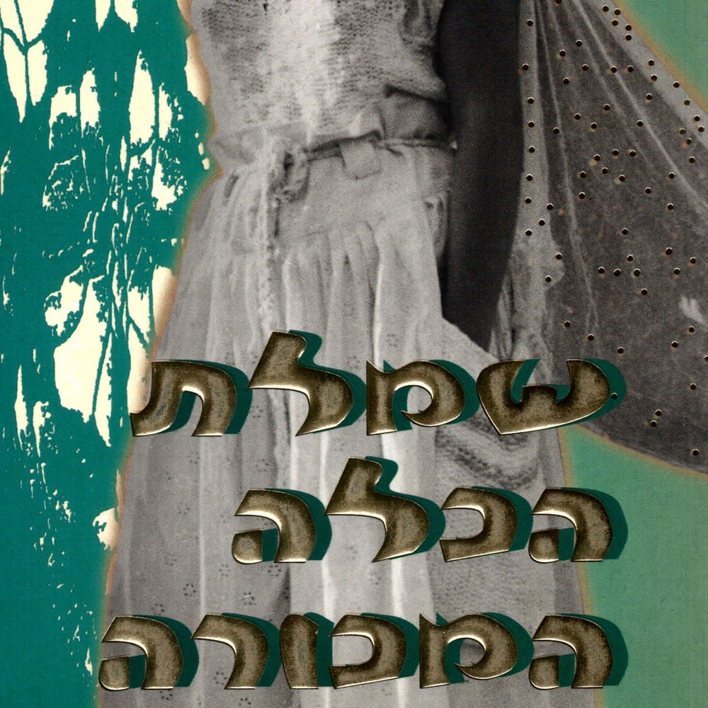 שמלת הכלה המכורה