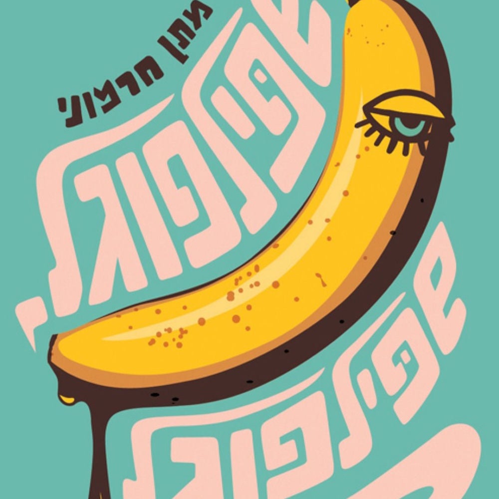 שפילפוגל שפילפוגל