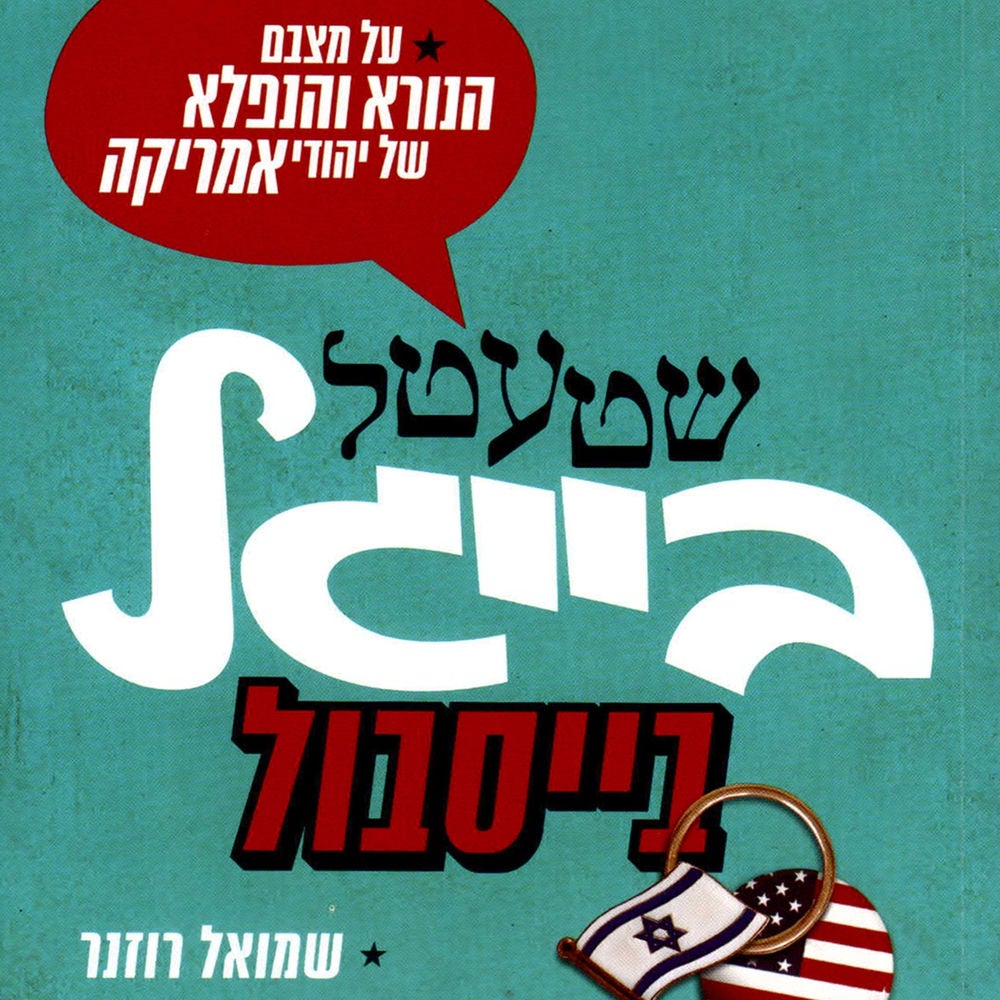 שטעטל בייגל בייסבול