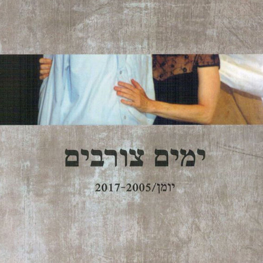 ימים צורבים