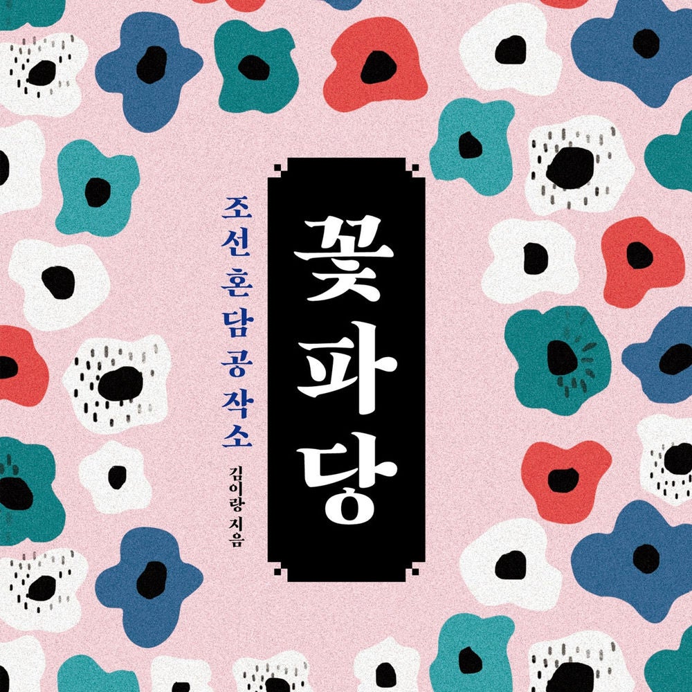 조선혼담공작소 꽃파당