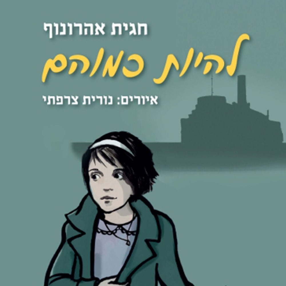 להיות כמוהם