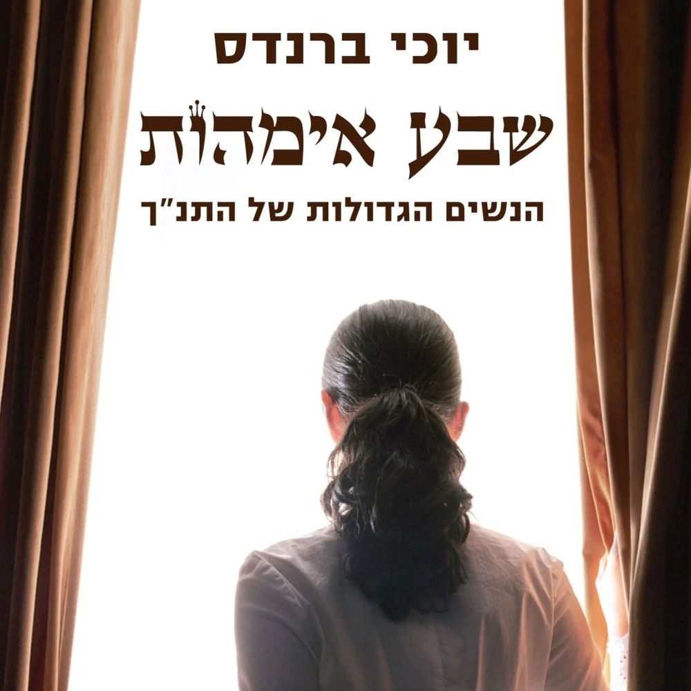 שבע אמהות