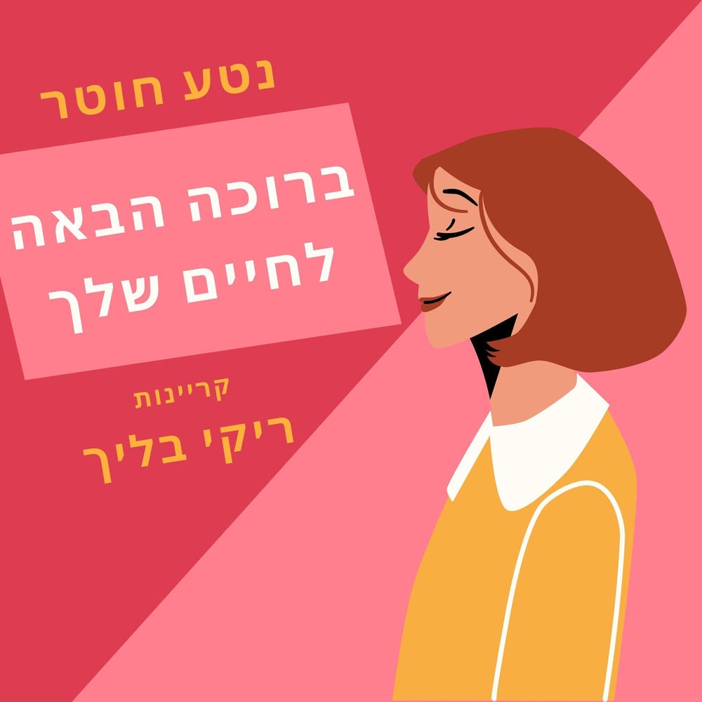 ברוכה הבאה לחיים שלך