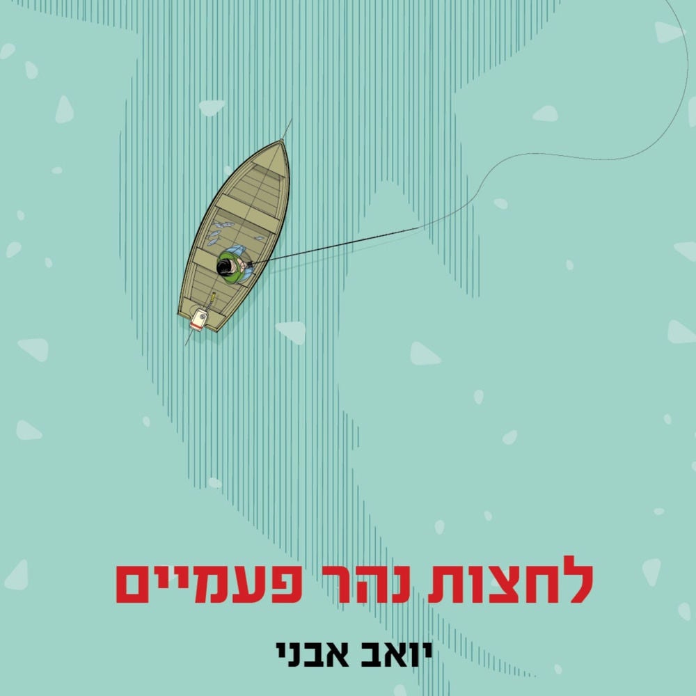 לחצות נהר פעמיים