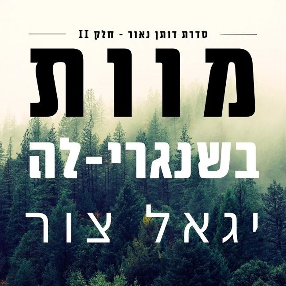 מוות בשנגרי- לה