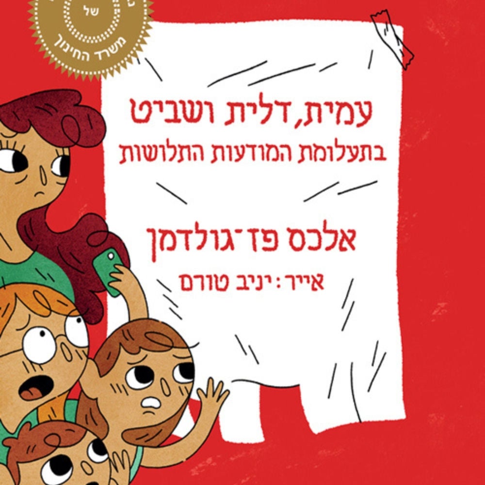 עמית, דלית ושביט בתעלומת המודעות התלושות