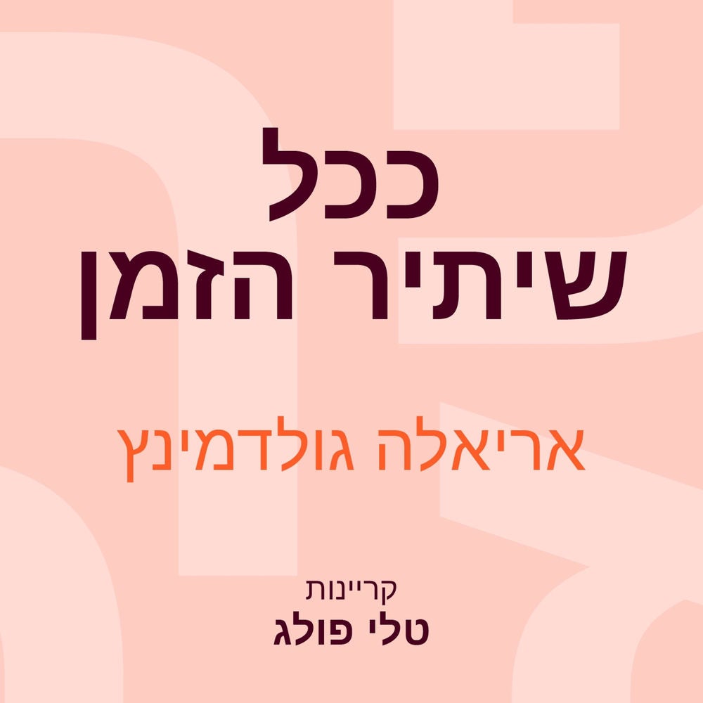 ככל שיתיר הזמן