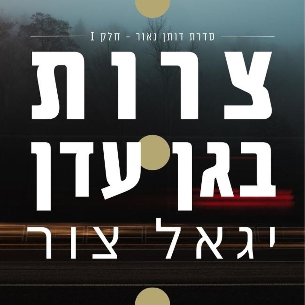 צרות בגן עדן