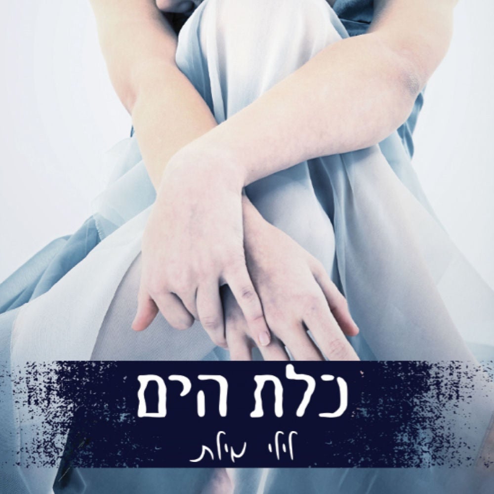 כלת הים