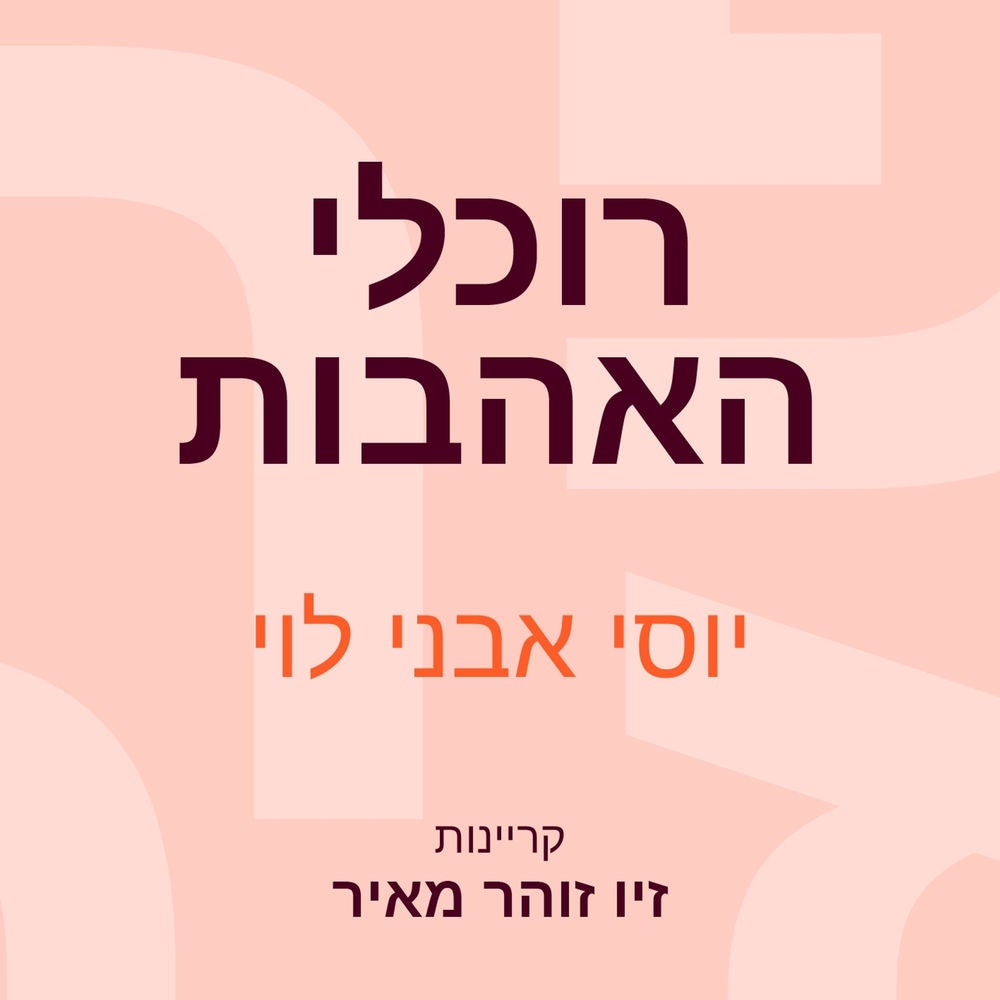 רוכלי האהבות