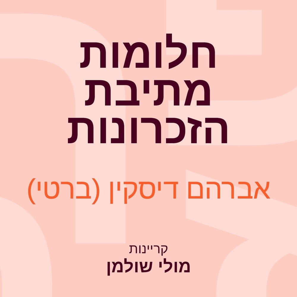 חלומות מתיבת הזכרונות