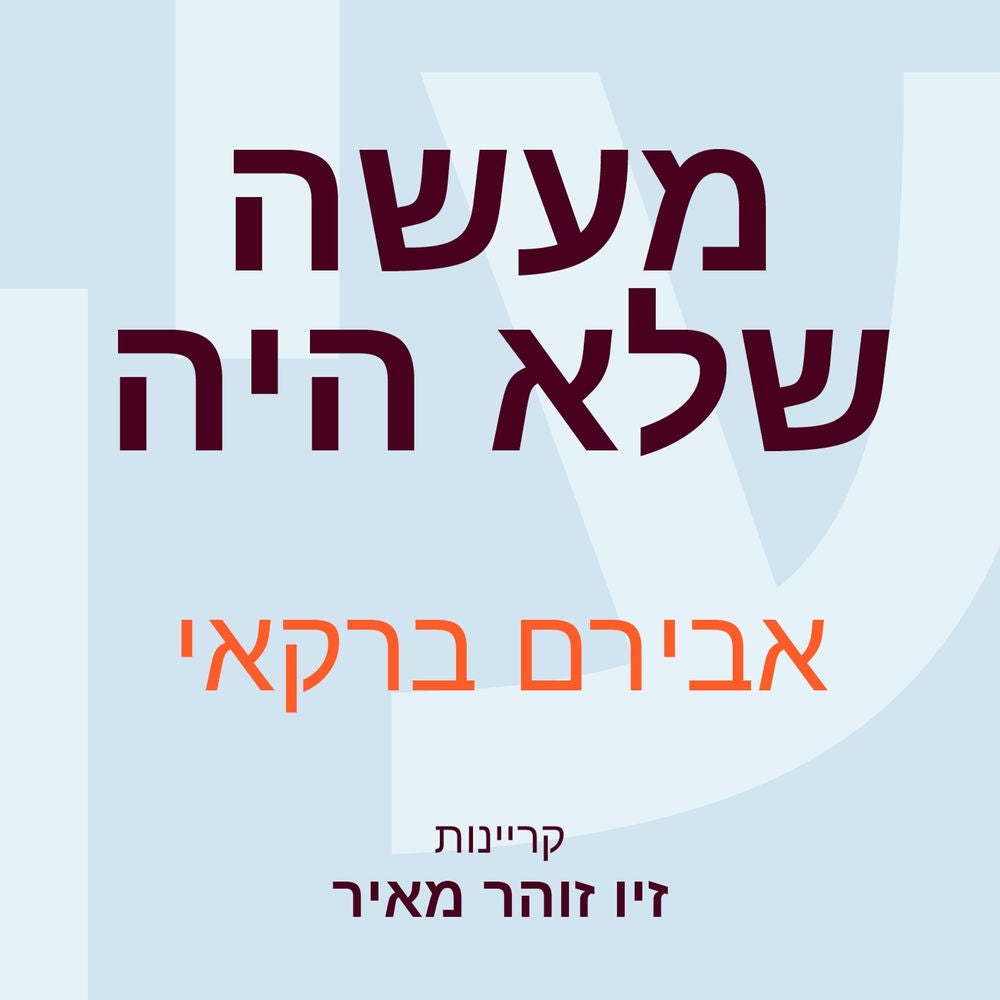 מעשה שלא היה