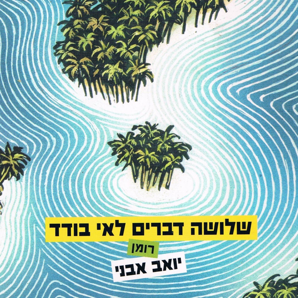 שלושה דברים לאי בודד
