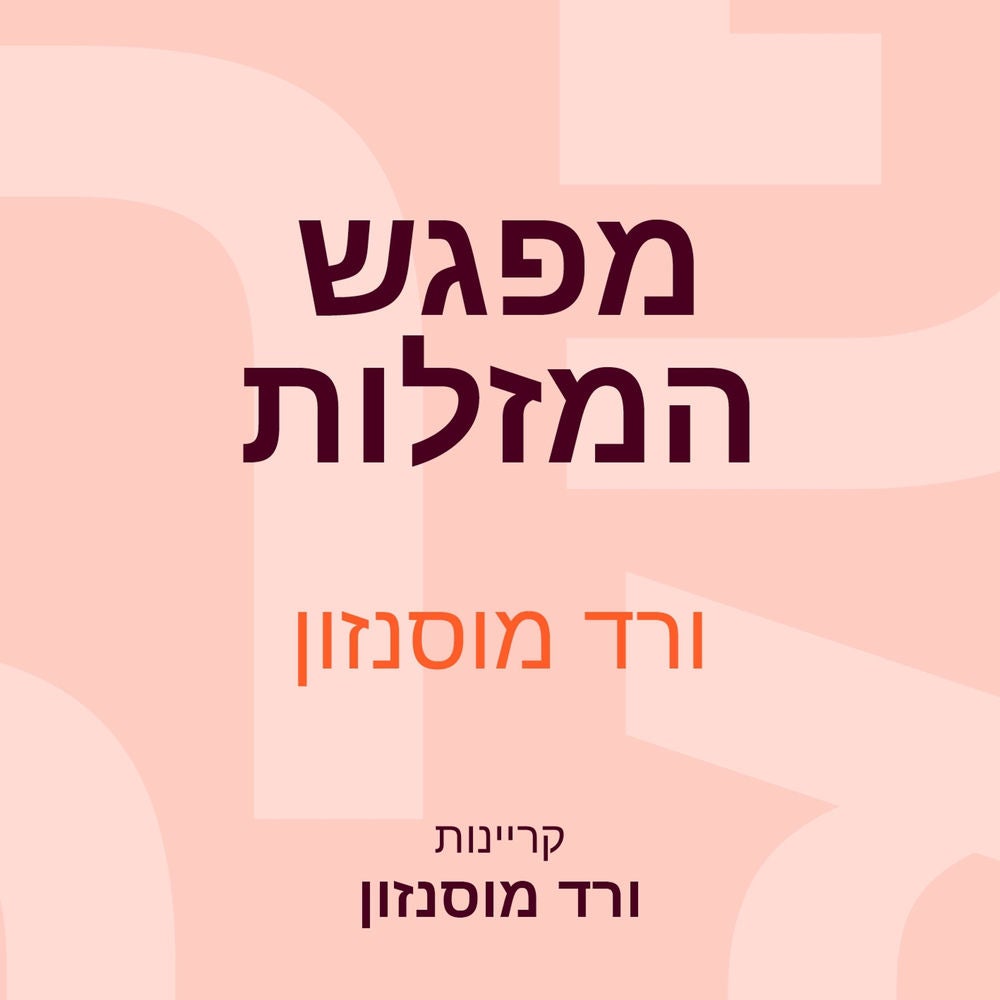 מפגש המזלות