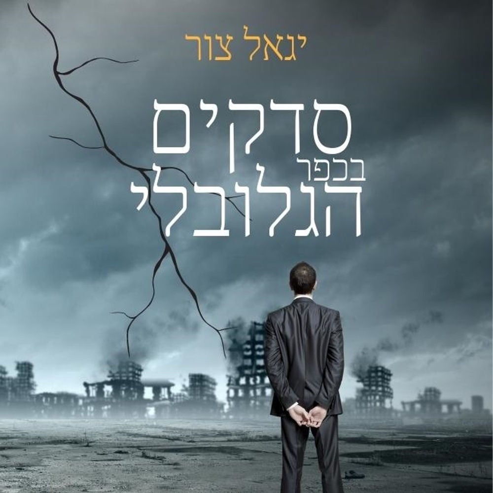 סדקים בכפר הגלובלי