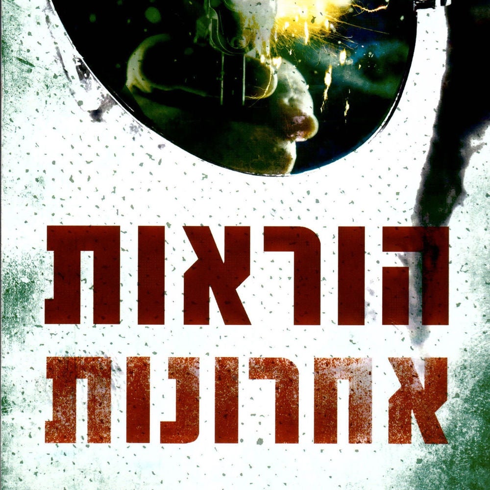 הוראות אחרונות