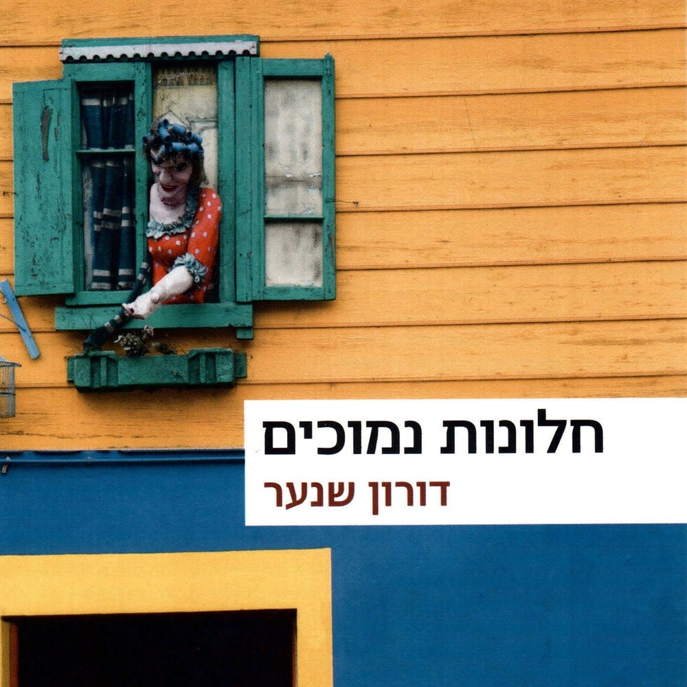 חלונות נמוכים