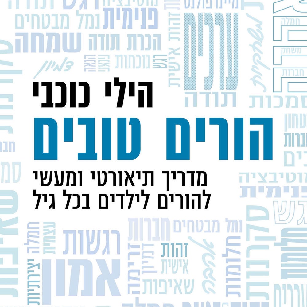 הורים טובים
