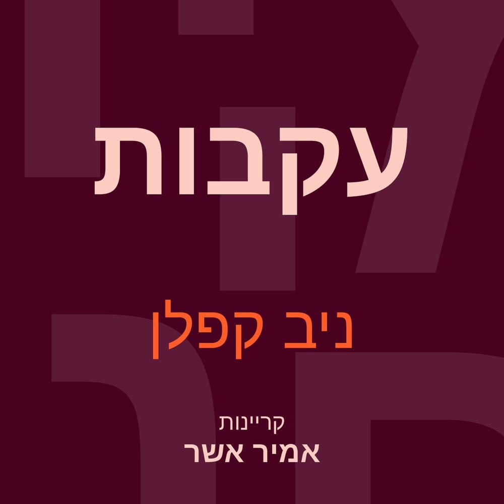 עקבות