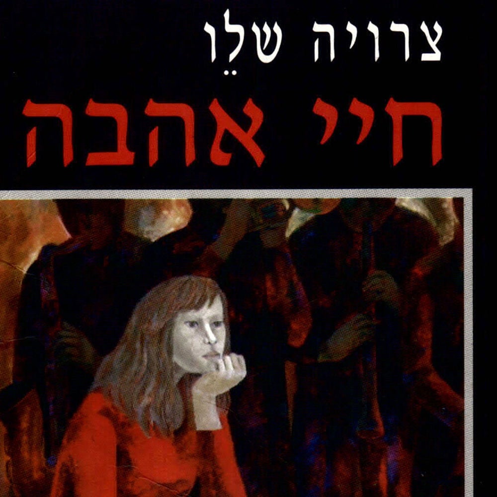 חיי אהבה