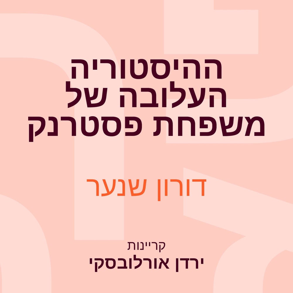 ההיסטוריה העלובה של משפחת פסטרנק