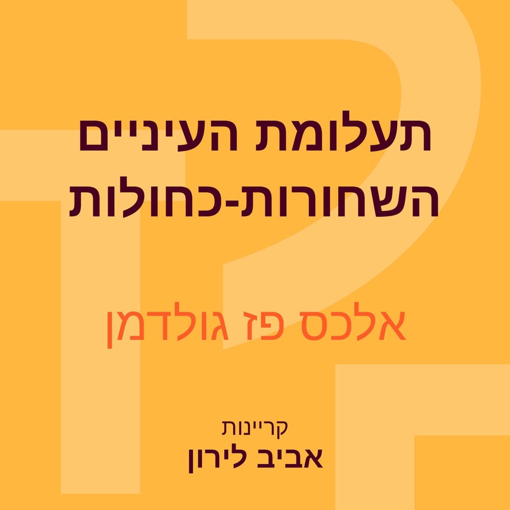 תעלומת העיניים השחורות-כחולות