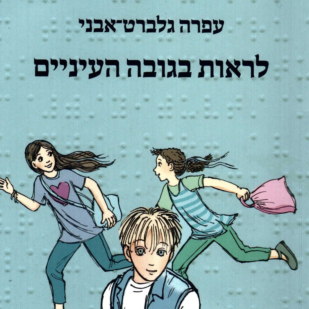 לראות בגובה העיניים