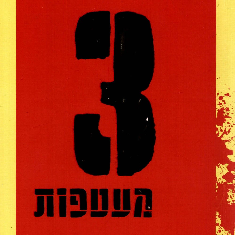 שלוש מעטפות