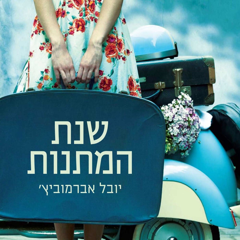 שנת המתנות