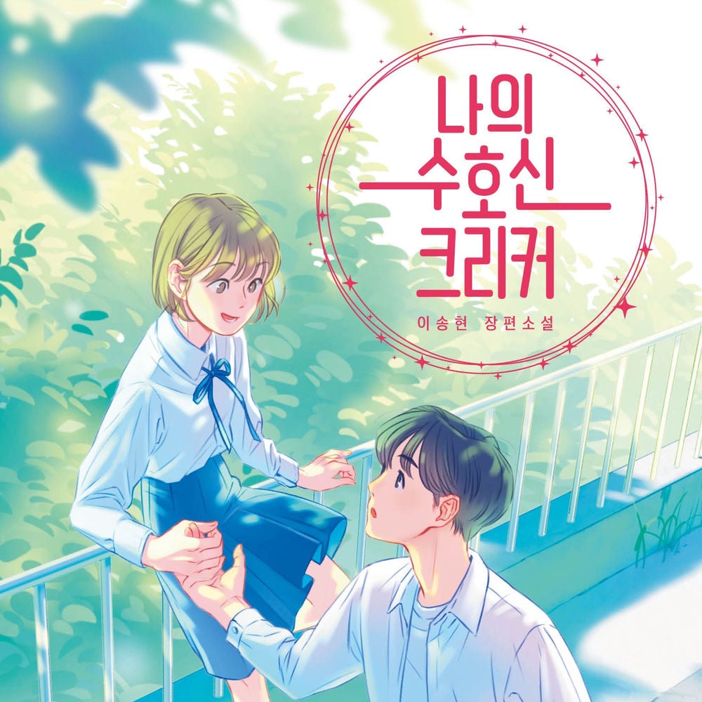 나의 수호신 크리커