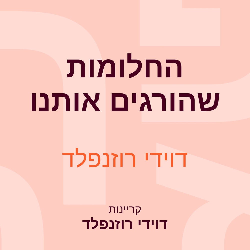 החלומות שהורגים אותנו